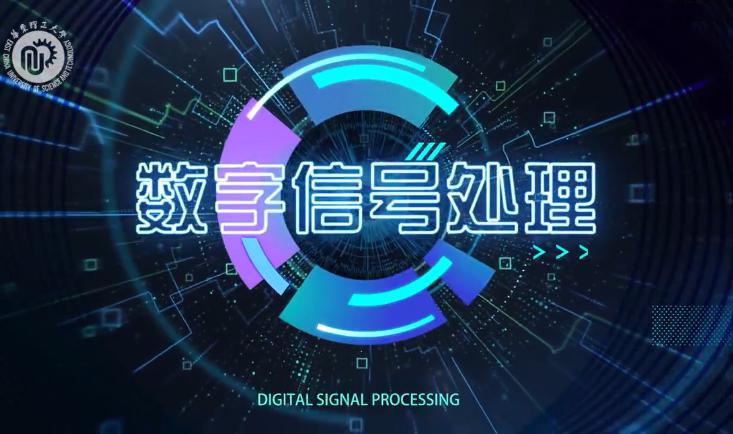 数字信号处理